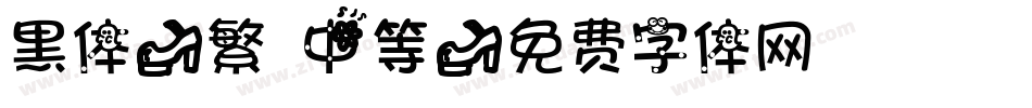黑体-繁 中等字体转换
